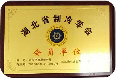 伊春湖北省制冷学会会员单位