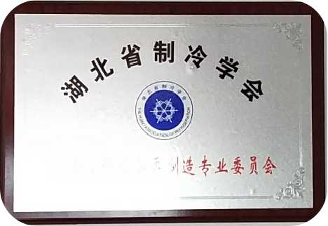伊春湖北省制冷学会